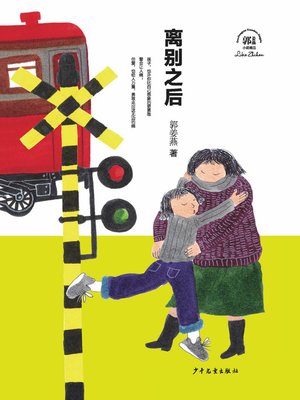 cover image of 郭姜燕小说精品